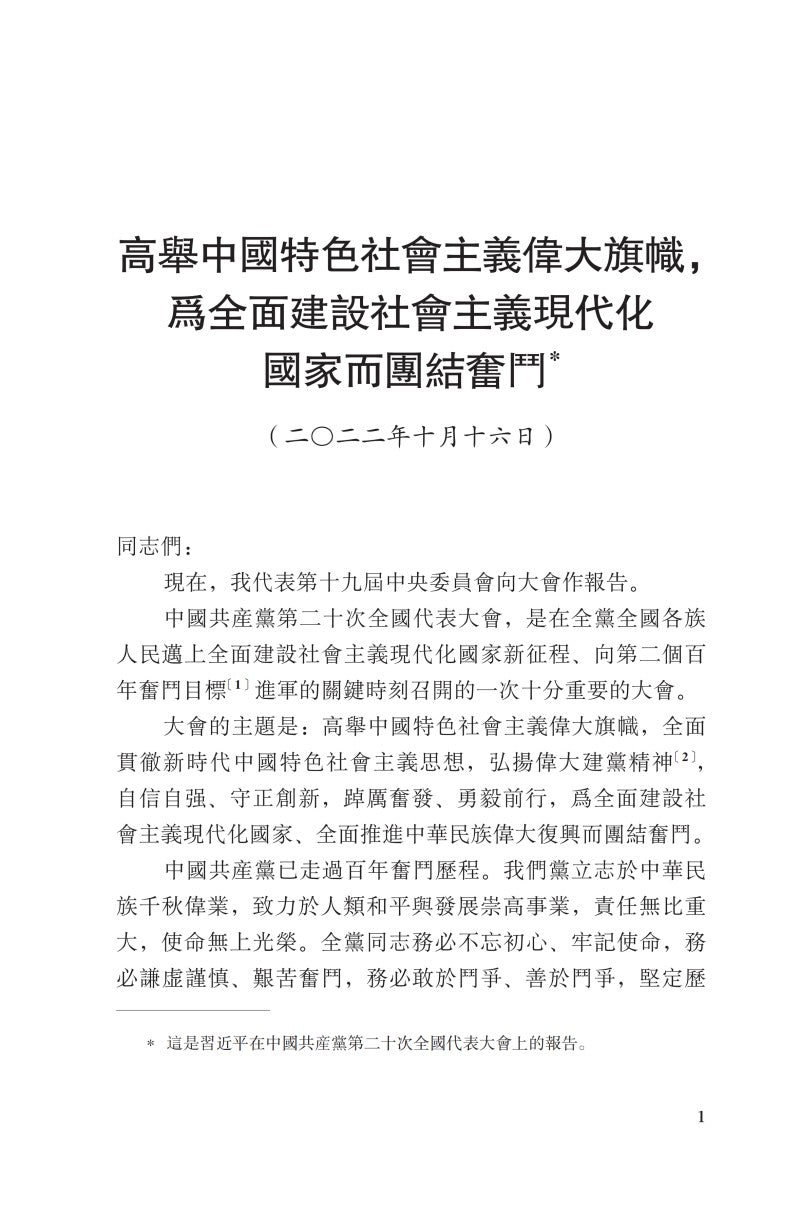 《习近平谈治国理政》第五卷（中文繁体）（平装）