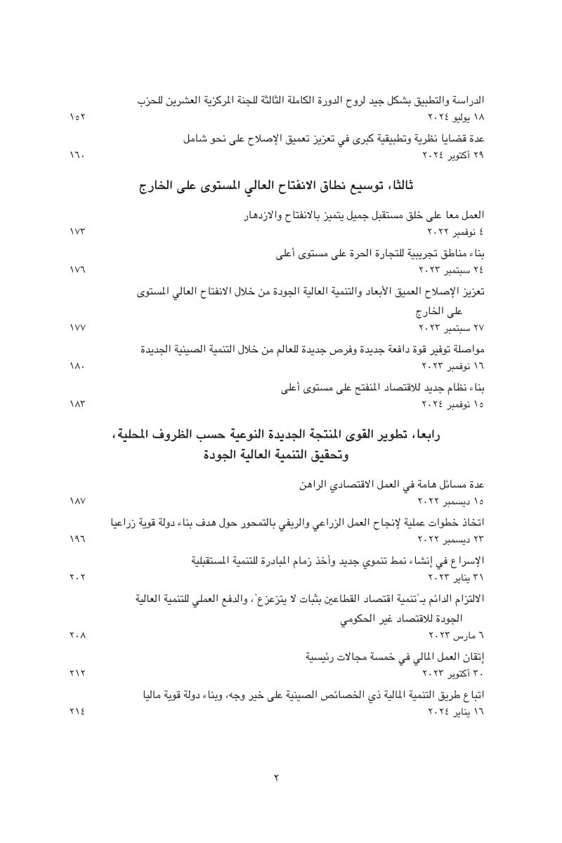 عنوان الكتاب: «شي جين بينغ حول الحكم والإدارة» (المجلد الخامس) 《习近平谈治国理政》第五卷（阿拉伯文）（精装）