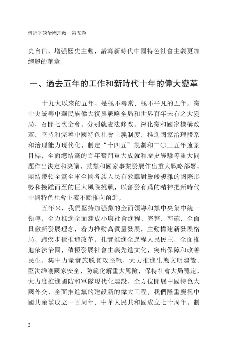 《习近平谈治国理政》第五卷（中文繁体）（平装）