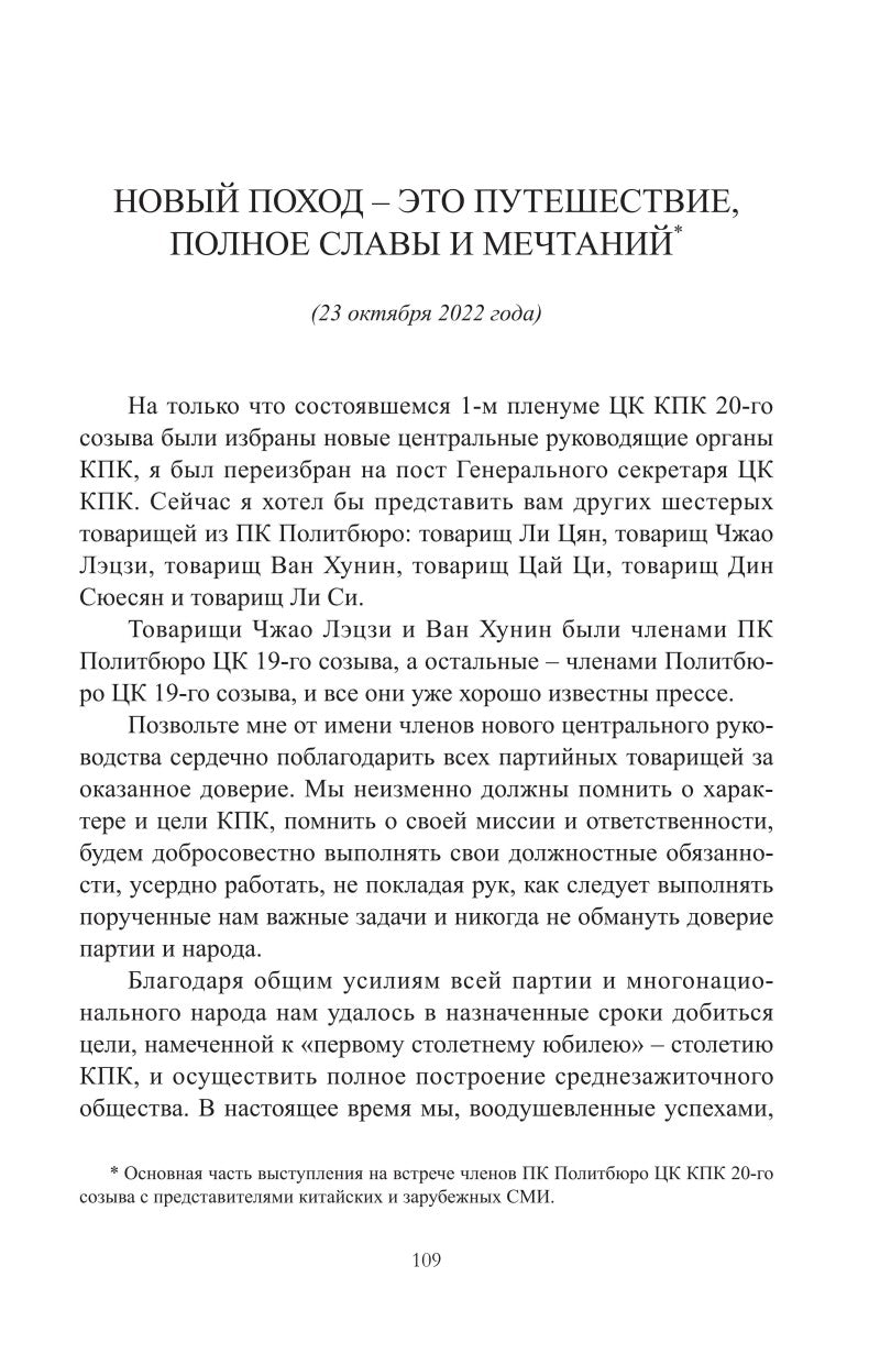 Си Цзиньпин. О госудаственном управлении (V)《习近平谈治国理政》第五卷（俄文）（平装）