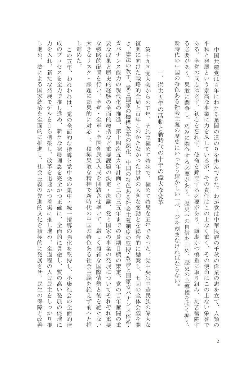 『習近平　国政運営を語る』第五巻《习近平谈治国理政》第五卷（日文）（精装）