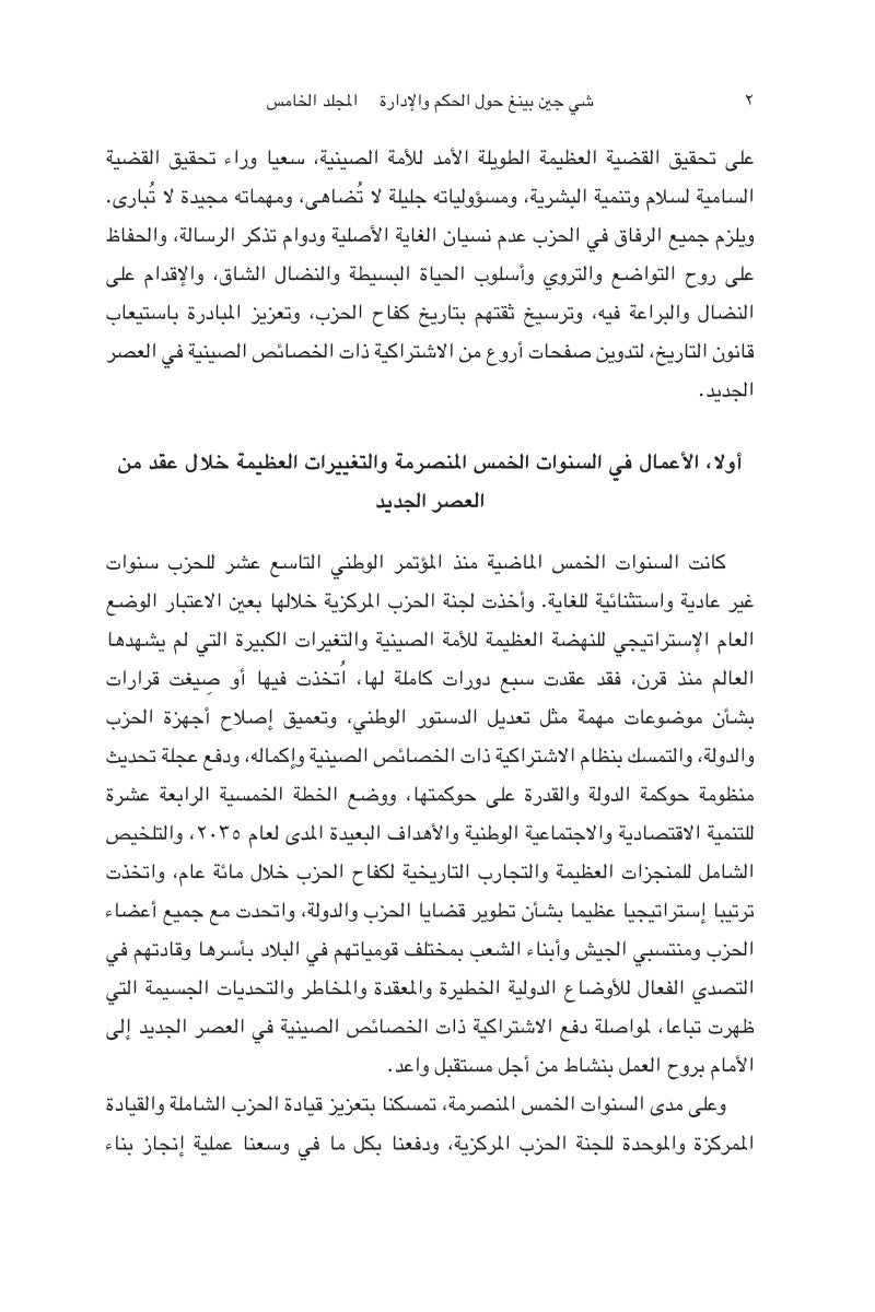 عنوان الكتاب: «شي جين بينغ حول الحكم والإدارة» (المجلد الخامس) 《习近平谈治国理政》第五卷（阿拉伯文）（精装）