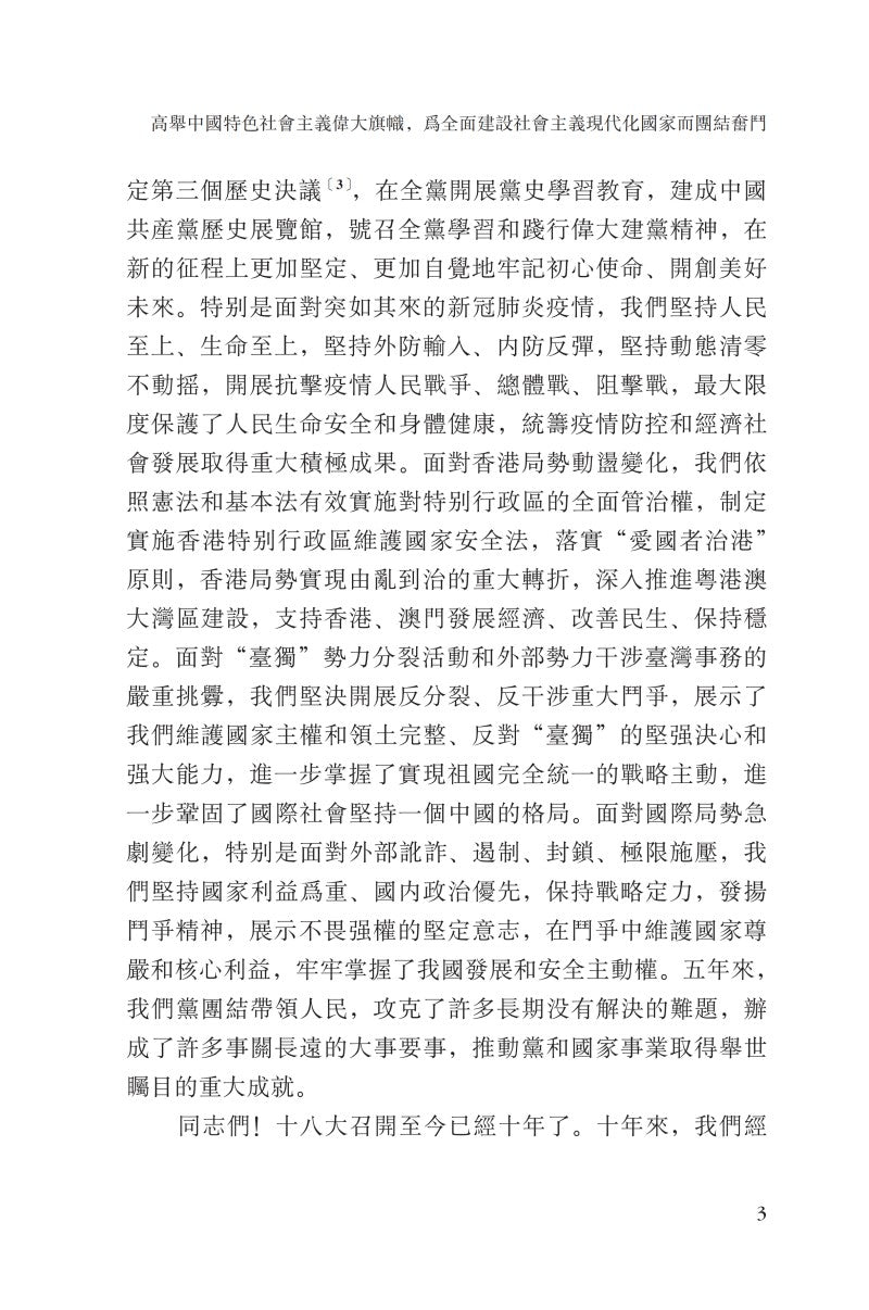 《习近平谈治国理政》第五卷（中文繁体）（平装）