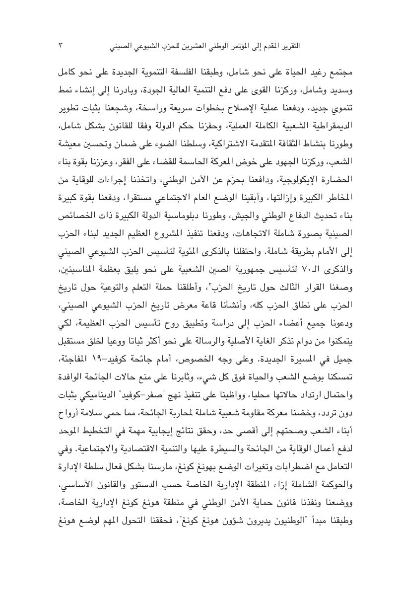 عنوان الكتاب: «شي جين بينغ حول الحكم والإدارة» (المجلد الخامس) 《习近平谈治国理政》第五卷（阿拉伯文）（精装）