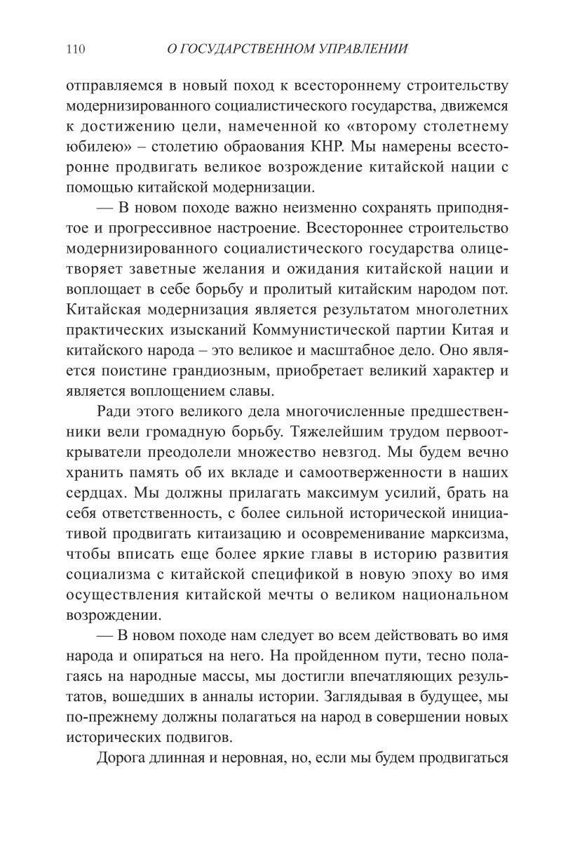 Си Цзиньпин. О госудаственном управлении (V)《习近平谈治国理政》第五卷（俄文）（平装）