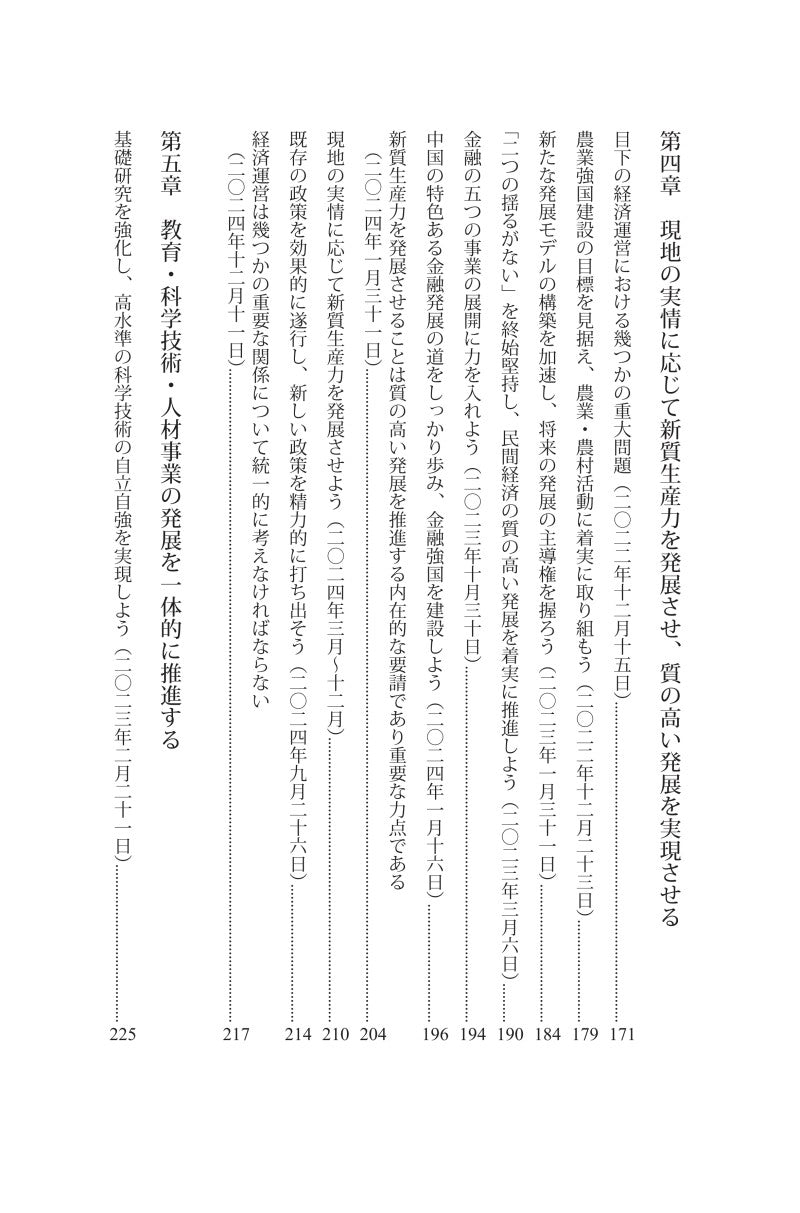 『習近平　国政運営を語る』第五巻《习近平谈治国理政》第五卷（日文）（精装）