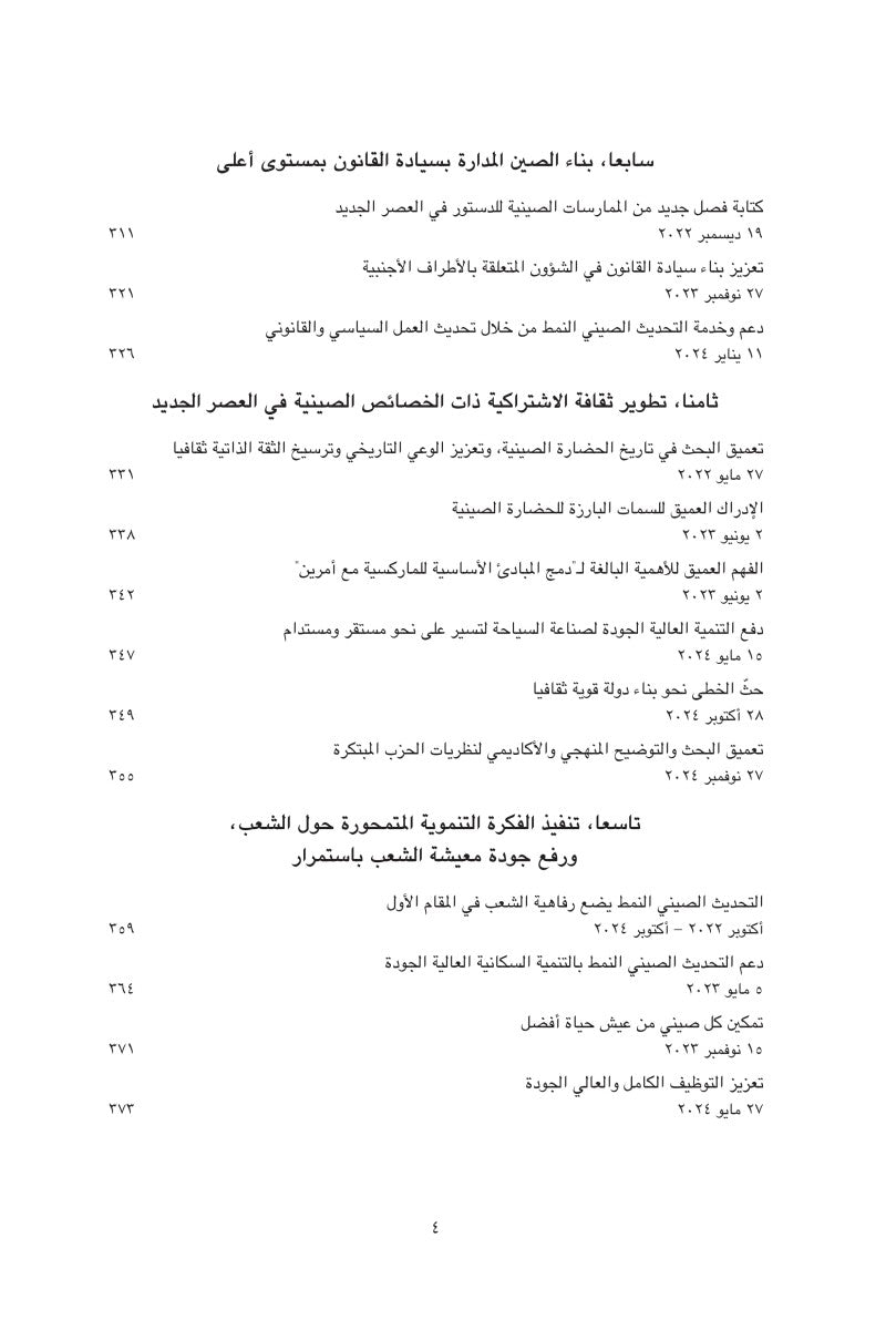 عنوان الكتاب: «شي جين بينغ حول الحكم والإدارة» (المجلد الخامس) 《习近平谈治国理政》第五卷（阿拉伯文）（精装）