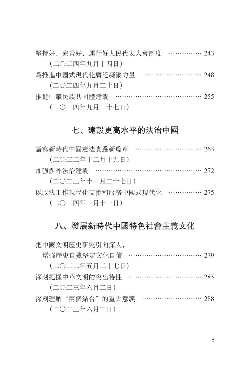 《习近平谈治国理政》第五卷（中文繁体）（平装）