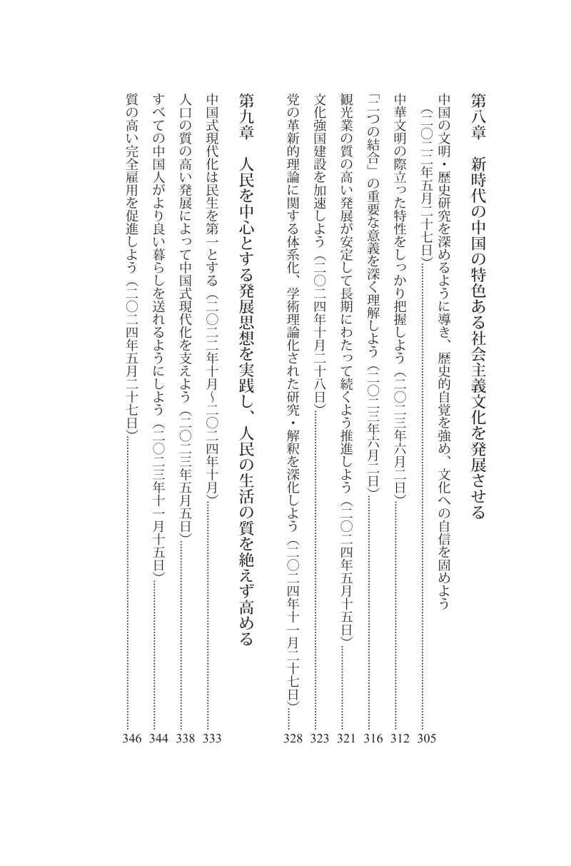 『習近平　国政運営を語る』第五巻《习近平谈治国理政》第五卷（日文）（精装）