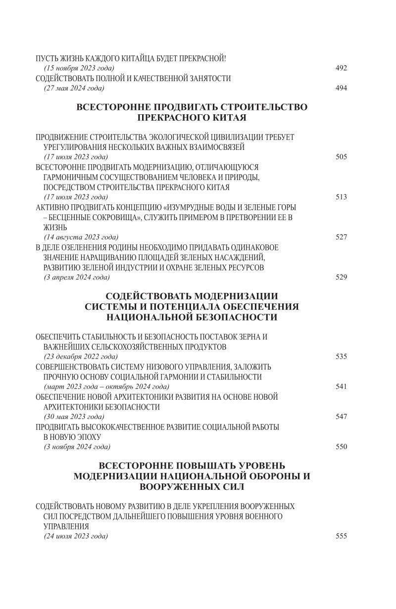 Си Цзиньпин. О госудаственном управлении (V)《习近平谈治国理政》第五卷（俄文）（平装）