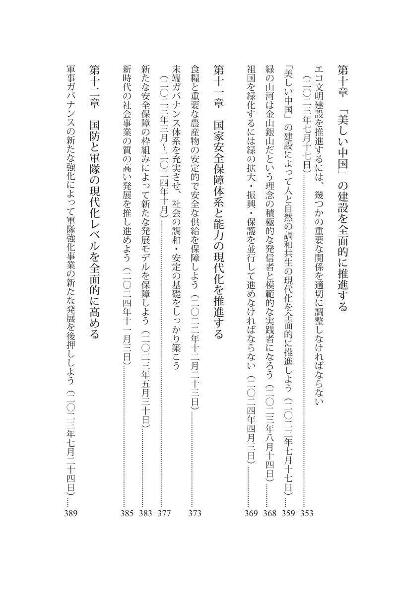 『習近平　国政運営を語る』第五巻《习近平谈治国理政》第五卷（日文）（精装）