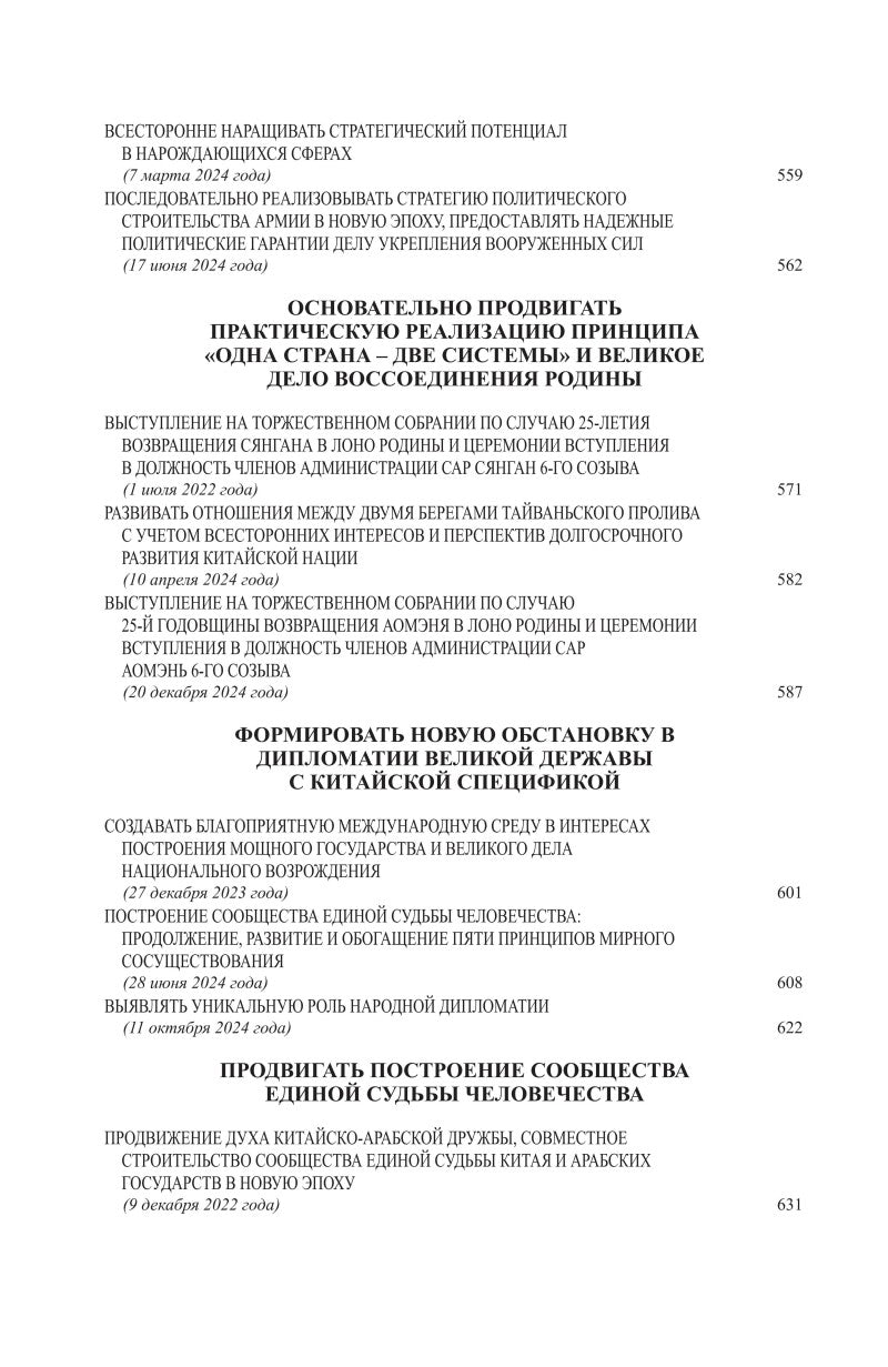 Си Цзиньпин. О госудаственном управлении (V)《习近平谈治国理政》第五卷（俄文）（平装）