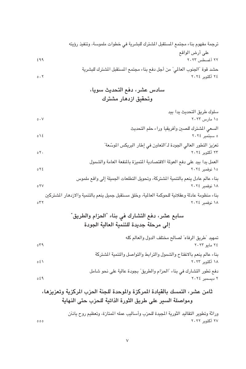 عنوان الكتاب: «شي جين بينغ حول الحكم والإدارة» (المجلد الخامس) 《习近平谈治国理政》第五卷（阿拉伯文）（精装）