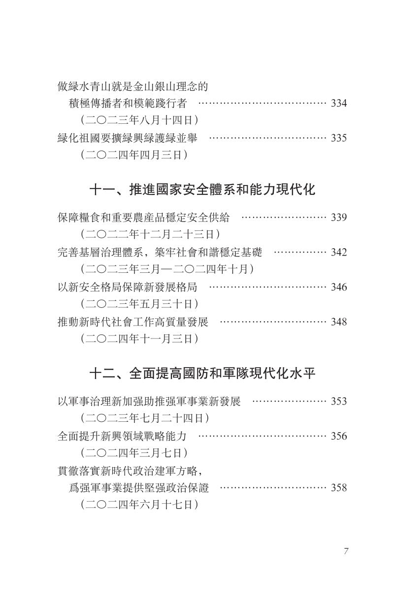 《习近平谈治国理政》第五卷（中文繁体）（平装）