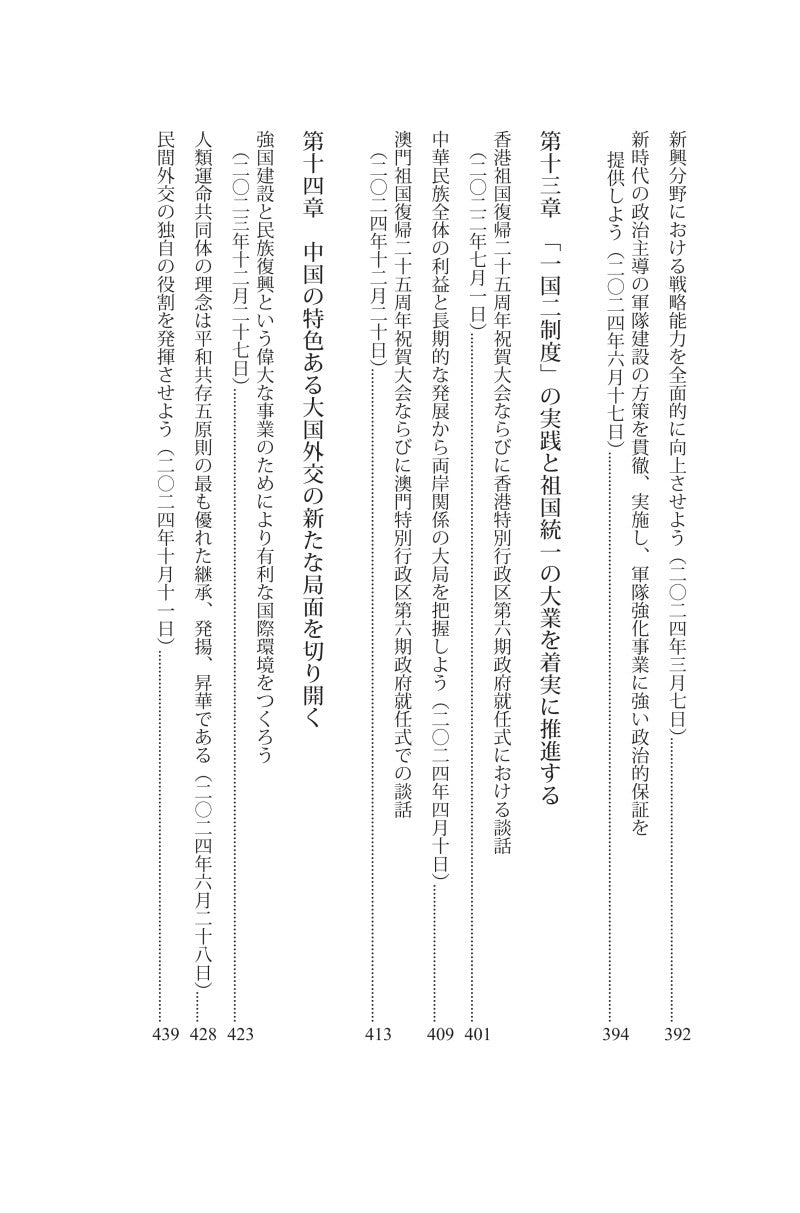 『習近平　国政運営を語る』第五巻《习近平谈治国理政》第五卷（日文）（精装）