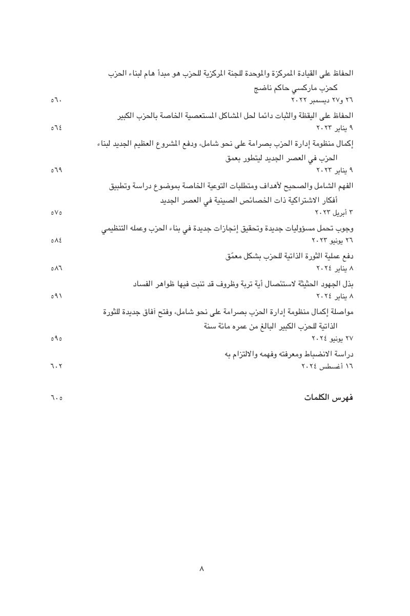 عنوان الكتاب: «شي جين بينغ حول الحكم والإدارة» (المجلد الخامس) 《习近平谈治国理政》第五卷（阿拉伯文）（精装）
