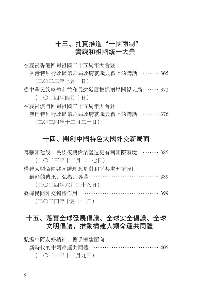 《习近平谈治国理政》第五卷（中文繁体）（平装）