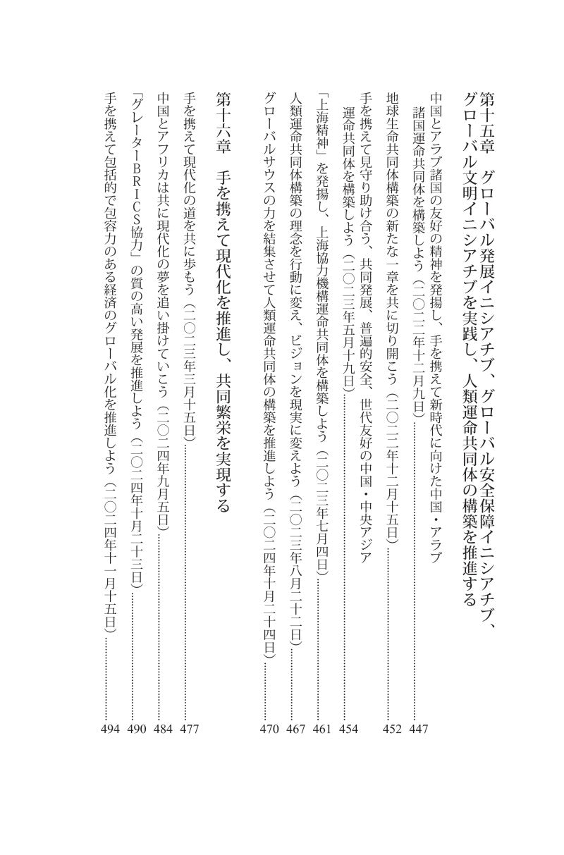 『習近平　国政運営を語る』第五巻《习近平谈治国理政》第五卷（日文）（精装）