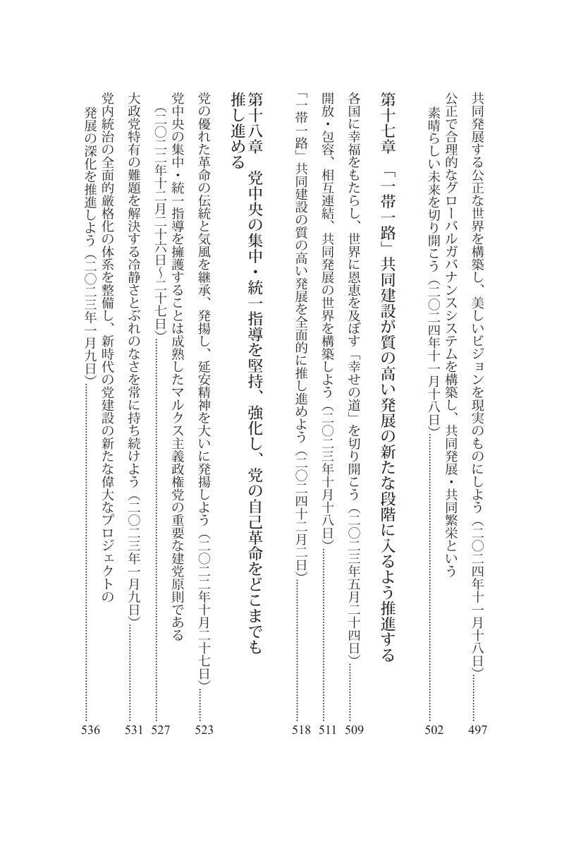 『習近平　国政運営を語る』第五巻《习近平谈治国理政》第五卷（日文）（精装）