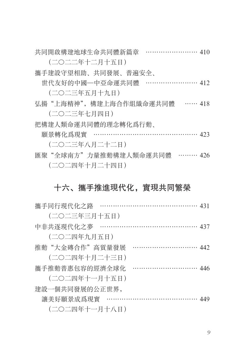 《习近平谈治国理政》第五卷（中文繁体）（平装）