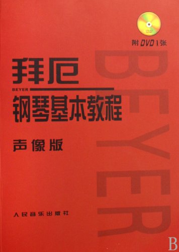拜厄钢琴基本教程 Learn to Play Piano with Beyer(Audio and Video Edition)(With 1 DVD) (Chinese Edition)