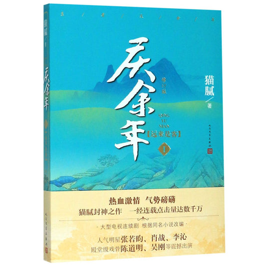 庆余年(Ⅰ远来是客修订版) Joy of Life (Ⅰ)
