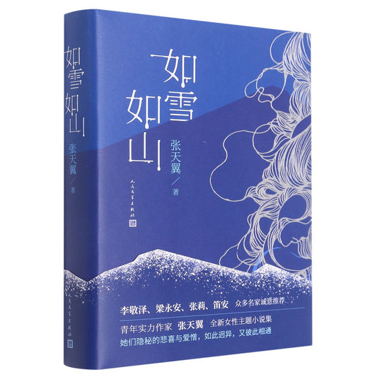如雪如山(精) Like the Snow, Like the Mountain (Hardcover)