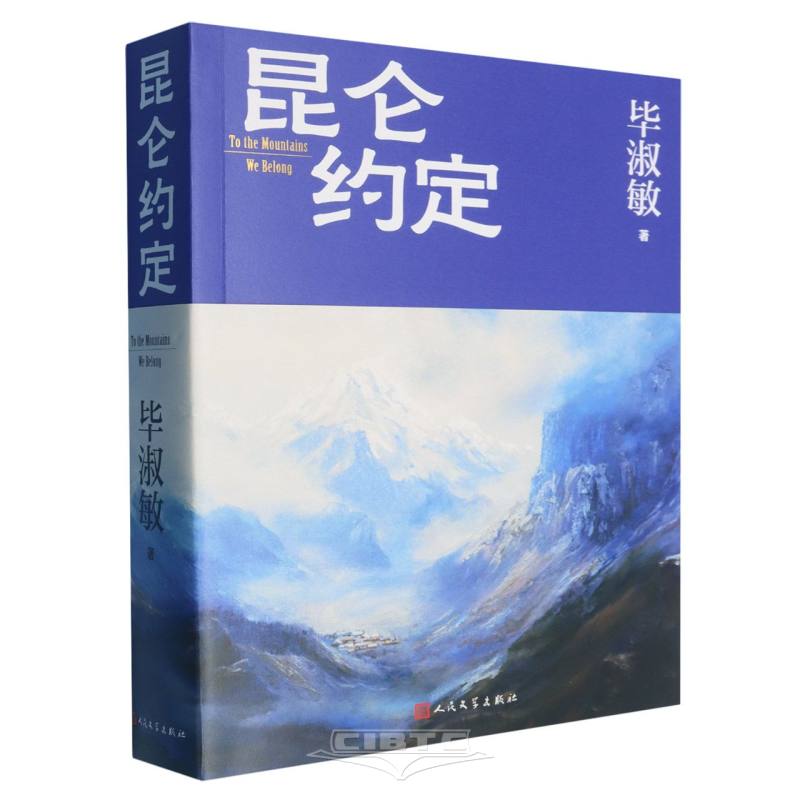 昆仑约定 To the Mountains We Belong