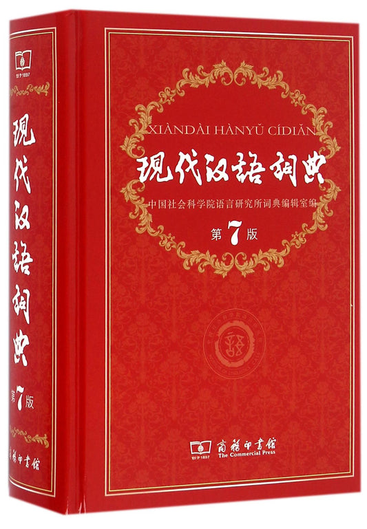 现代汉语词典(第7版)(精) Modern Chinese Dictionary (7th Edition)
