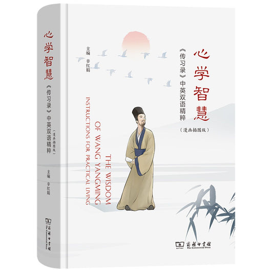 心学智慧(传习录 中英双语精粹 漫画插图版)(精) The Wisdom of Wang Yangming: Instructions for Practical Living