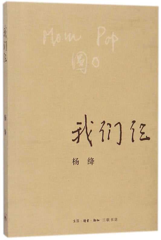 我们仨 We Three