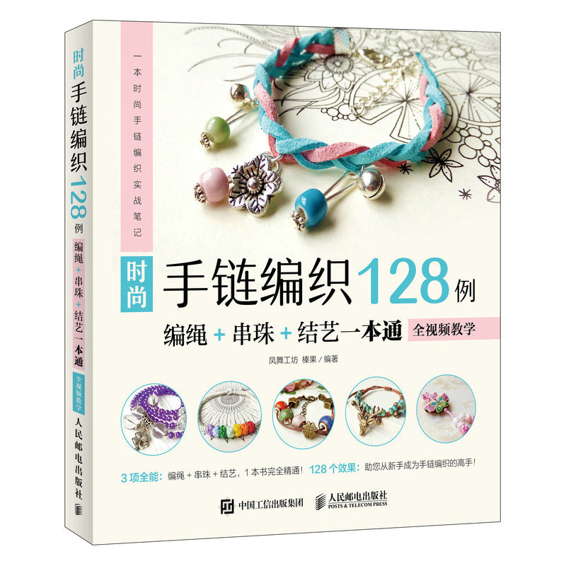 时尚手链编织128例(编绳+串珠+结艺一本通) 128 Stylish Bracelet Weaving Examples: A Complete Guide to Knotting, Beading, and Macrame