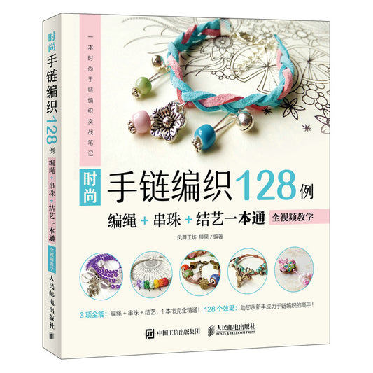 时尚手链编织128例(编绳+串珠+结艺一本通) 128 Stylish Bracelet Weaving Examples: A Complete Guide to Knotting, Beading, and Macrame