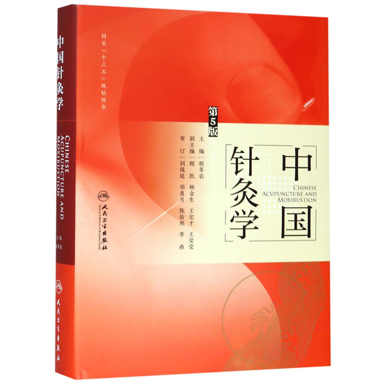 中国针灸学(第5版) Chinese Acupuncture and Moxibustion