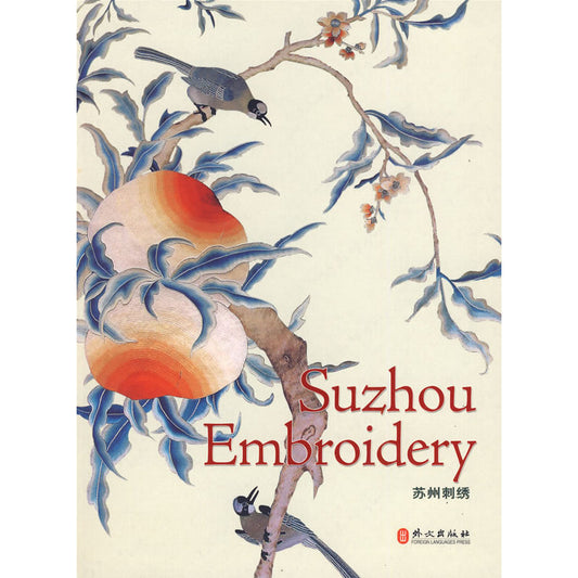 苏州刺绣 Suzhou Embroidery  (Chinese and English Edition)
