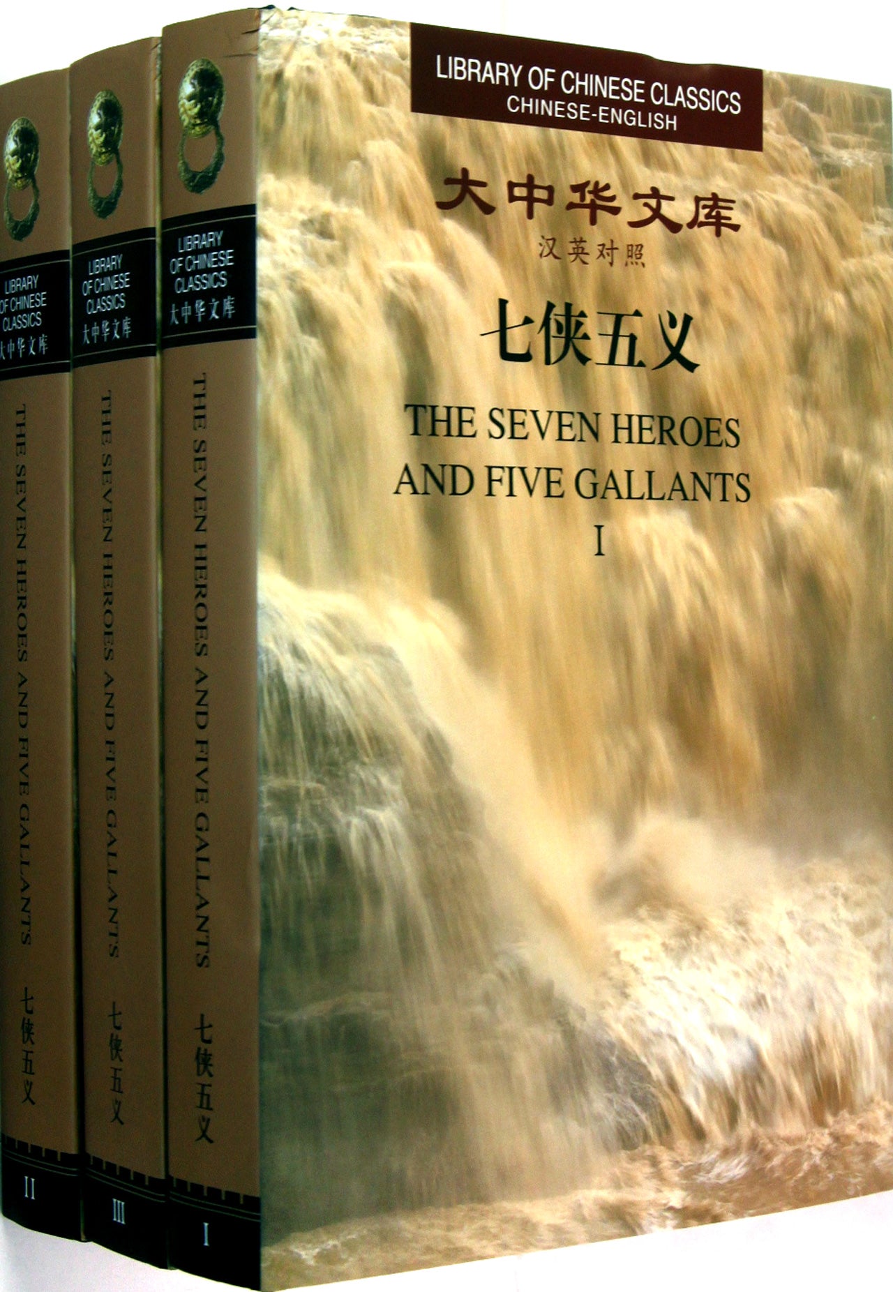 七侠五义(共3册汉英对照)(精)/大中华文库 Library of Chinese Classics: The Seven Heros and Five Gallants(Complete Set of 3 Volumes)