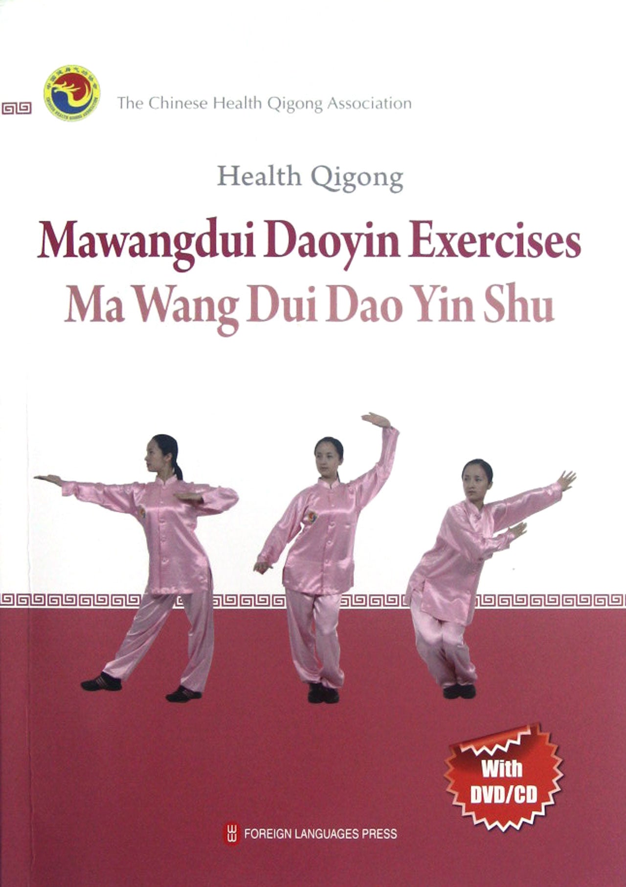 健身气功(附光盘马王堆导引术)(英文版) Health Qigong-Mawangdui Daoyin Exercises(Ma Wang DuiDao Yin Shu)(English Edition)