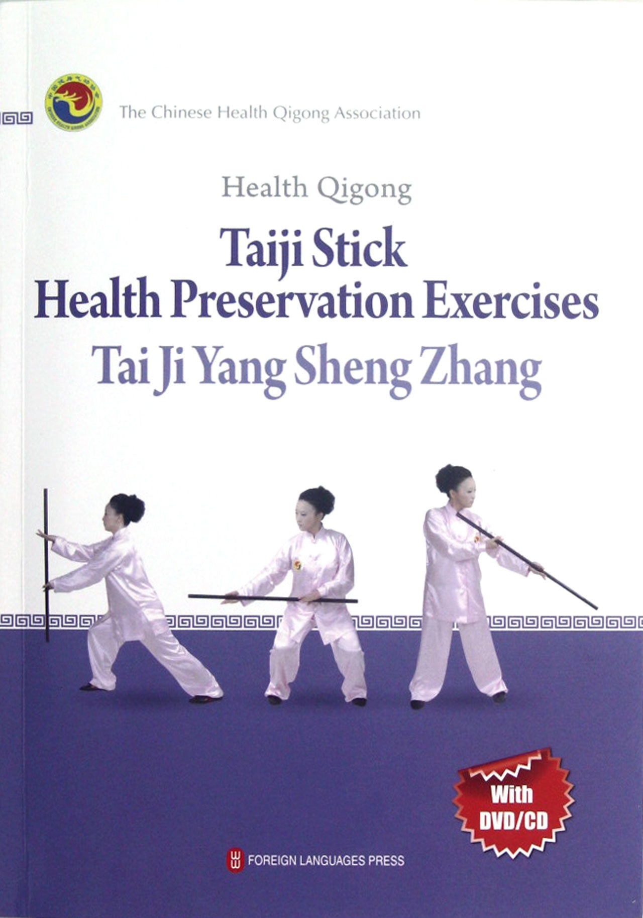 健身气功(附光盘太极养生杖)(英文版) Health Qigong — Taiji Stick Health Preservation Exercises(Tai Ji Yang Sheng Zhang)(English Edition)