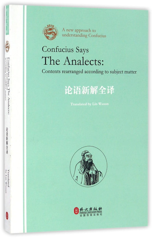 论语新解全译 Confucius Says The Analects: Contents Rearranged According to Subject Matter