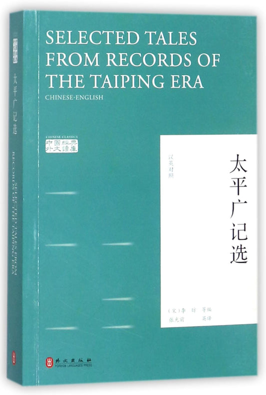 太平广记选(汉英对照)/中国经典外文读库 Selected Tales From Records of the Taiping Era (Chinese and English Edition)