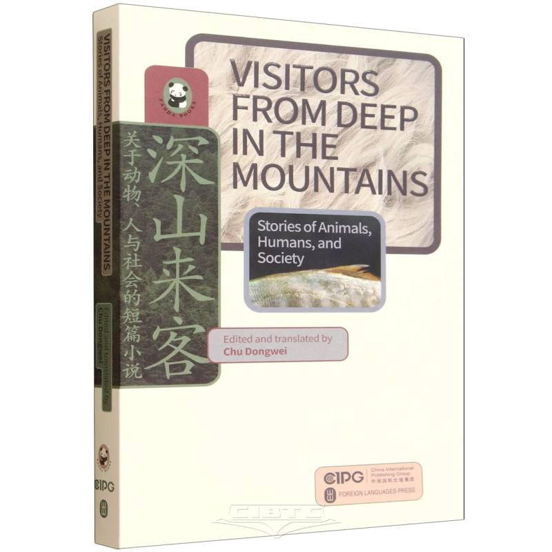 深山来客(关于动物人与社会的短篇小说)(英文版)/熊猫丛书 VISITORS FROM DEEP IN THE MOUNTAINS (English Version)