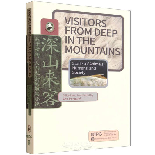 深山来客(关于动物人与社会的短篇小说)(英文版)/熊猫丛书 VISITORS FROM DEEP IN THE MOUNTAINS (English Version)