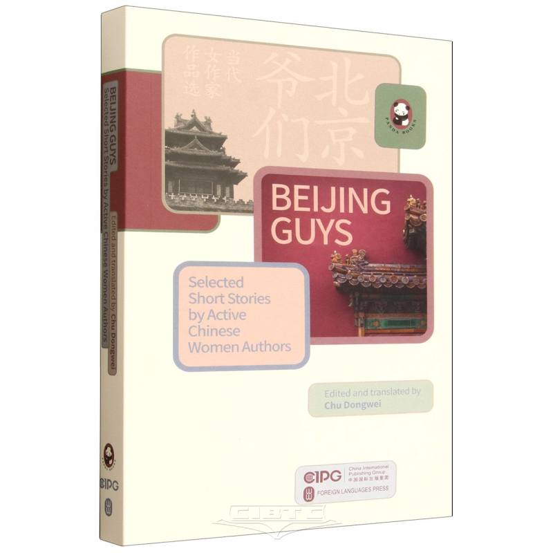 北京爷们--当代女作家作品选(英文版)/熊猫丛书 Beijing Guys (English Version)