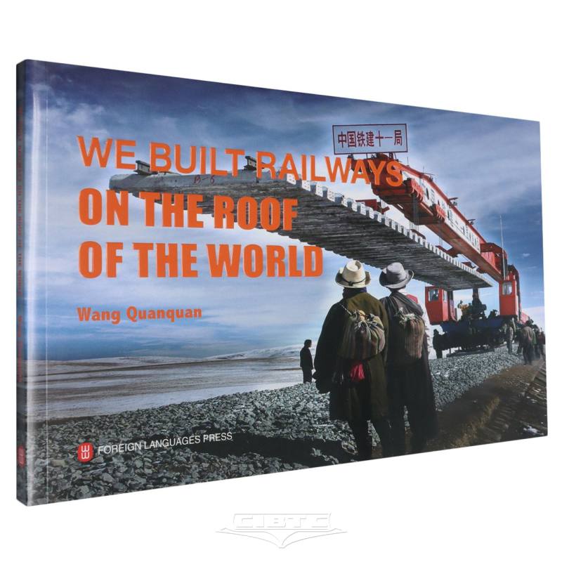 我们在西藏修铁路(英文版) We Built Railways on the Roof of the World (English Version)