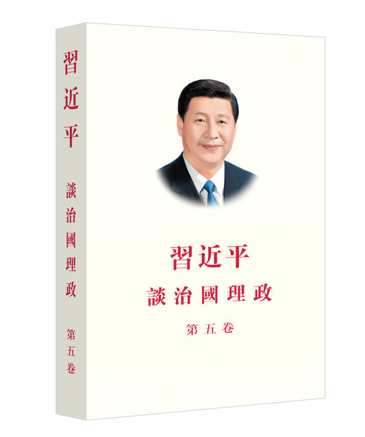 《习近平谈治国理政》第五卷（中文繁体）（平装）