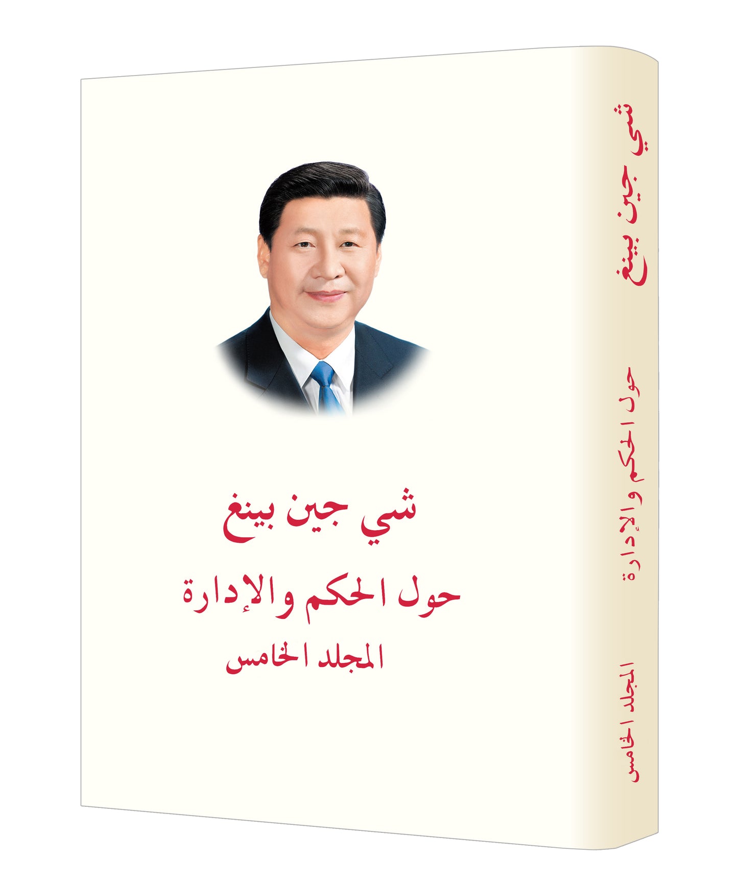 عنوان الكتاب: «شي جين بينغ حول الحكم والإدارة» (المجلد الخامس) 《习近平谈治国理政》第五卷（阿拉伯文）（精装）