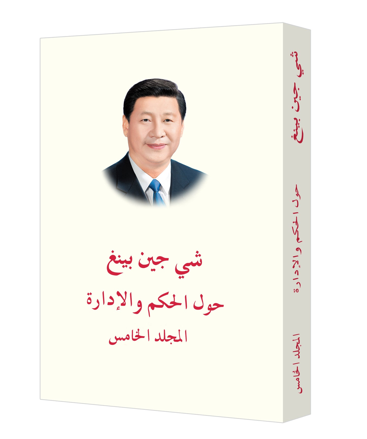 عنوان الكتاب: «شي جين بينغ حول الحكم والإدارة» (المجلد الخامس)《习近平谈治国理政》第五卷（阿拉伯文）（平装）