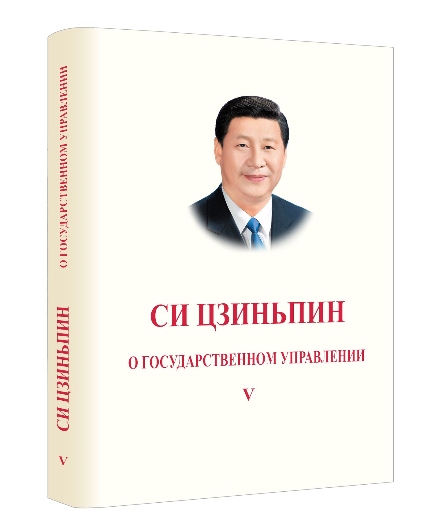 Си Цзиньпин. О госудаственном управлении (V)《习近平谈治国理政》第五卷（俄文）（精装）
