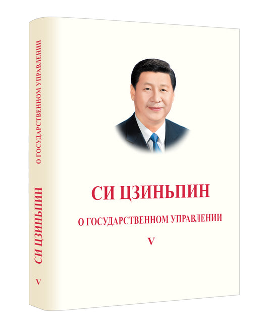 Си Цзиньпин. О госудаственном управлении (V)《习近平谈治国理政》第五卷（俄文）（精装）