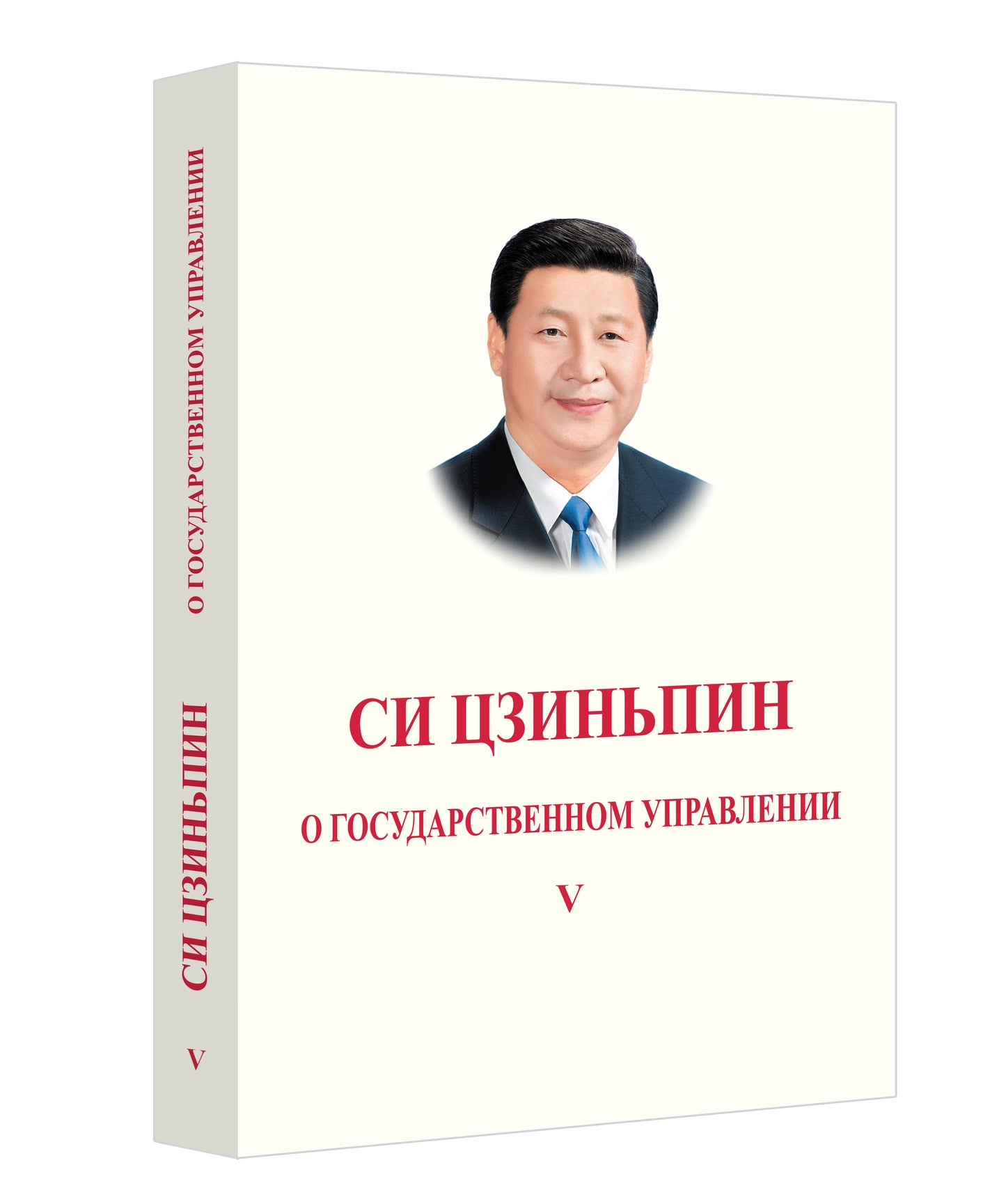 Си Цзиньпин. О госудаственном управлении (V)《习近平谈治国理政》第五卷（俄文）（平装）